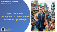 Крок за кроком послідовно до мети – ціль незламних українців