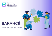 Вакансії Управління Східного офісу Держаудитслужби в Кіровоградській області від 21.03.2025