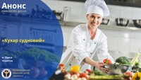 Нове обличчя морських кухарів: обираємо суднового кухаря.