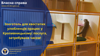 Зооготель для хвостатих улюбленців працює у Кропивницькому: послуга, затребувана часом!