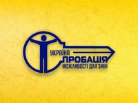 Розвиток системи пробації та збільшення альтернатив позбавленню волі