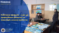 Робітнича професія – старт до професійного розвитку та інвестиції у власне майбутнє