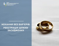 Кохання без бар’єрів: реєстрація шлюбу засуджених