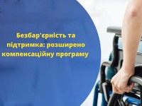 Робочий простір без бар’єрів: розширено програму компенсацій за облаштування робочих місць людям з інвалідністю