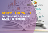 Отримай ваучер на оплату навчання за спеціальністю «ПСИХОЛОГІЯ»!