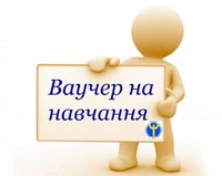 Отримай ваучер на оплату навчання за спеціальністю «Психологія»!