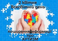 2 квітня - Всесвітній День розповсюдження знань про аутизм