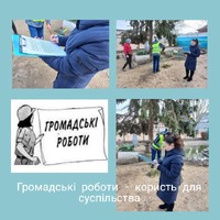 Громадські роботи - користь для суспільства