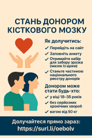 Донорство кісткового мозку в Україні: як стати донором та врятувати життя