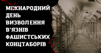 Міжнародний день визволення в'язнів фашистських концтаборів.