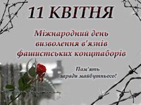 11 квітня - Міжнародний день визволення в'язнів фашистських концтаборів