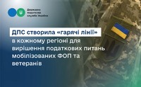 ДПС в кожному регіоні створила «гарячі лінії» для вирішення податкових питань мобілізованих ФОП та ветеранів