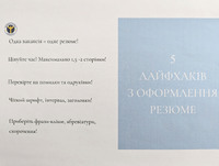 Секрети створення ефективного резюме для успішної кар’єри