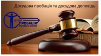 Досудова пробація як засіб індивідуалізації покарань