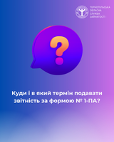 Куди і в який термін подавати звітність за формою № 1-ПА❓