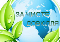 День довкілля!