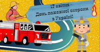 День пожежної охорони