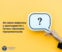 Які зміни відбулись у законодавстві з питань підтримки підприємництва?