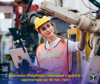 Компанія «PolyPlast»: навчання + робота з зарплатнею до 40 тис. грн!