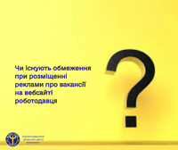 Чи існують обмеження при розміщенні реклами про вакансії на вебсайті роботодавця?
