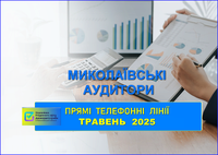Прямі телефонні лінії миколаївських аудиторів