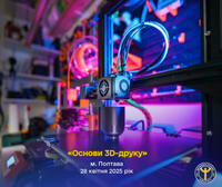 3D-Друкар майбутнього: створюй те, що інші тільки уявляють!