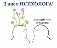 Всеукраїнський день психолога