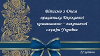 22 квітня – День працівників кримінально-виконавчої служби України