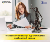 Пробаційний нагляд – основний вид покарання, як альтернатива покаранню у виді позбавлення чи обмеження волі.