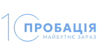 Реалізація пенітенціарної пробації