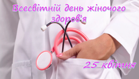Всесвітній день жіночого здоров’я
