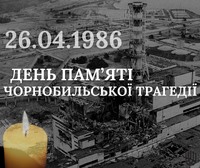26 квітня - День чорнобильської трагедії