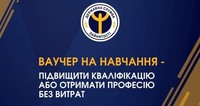 Ваучер на навчання від служби зайнятості Тернопільщини — шлях до нової професії