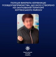 Поліція викрила керівницю псевдопідприємства, що було створено на окупованій території Куп’янського району