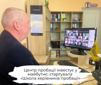 Центр пробації інвестує у майбутнє: стартувала «Школа керівника пробації»