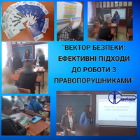 «Вектор безпеки: ефективні підходи до роботи з правопорушниками»