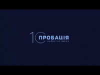 10 років Закону "Про пробацію": другий шанс для людей і суспільства
