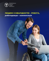 На Тернопільщині 221 особа з інвалідністю шукає роботу. Роботодавці, які їх праце-влаштують, отримають компенсації!