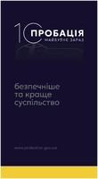 «Пробація: майбутнє зараз»