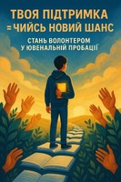 Твоя підтримка = чийсь новий шанс