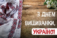 15 травня 2025 року - День вишиванки