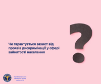 Чи гарантується захист від проявів дискримінації у сфері зайнятості населення?