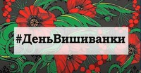 День вишиванки
