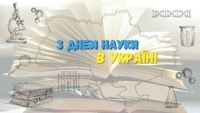 День науки в Україні!