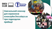 Кіноклуб Docudays UA як інструмент роботи пробації та впливу на громаду