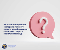 Чи може жінка-учасник експериментального проєкту з профнавчання самостійно обирати навчальний заклад?