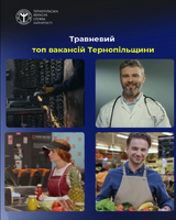 Травневий топ вакансій Тернопільщини