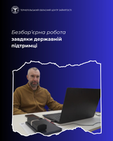 Безбар'єрна робота завдяки державній підтримці