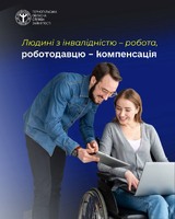 На Тернопільщині 221 особа з інвалідністю шукає роботу. Роботодавці, які їх працевлаштують, отримають компенсації!