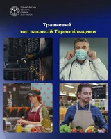 Травневий топ вакансій Тернопільщини
